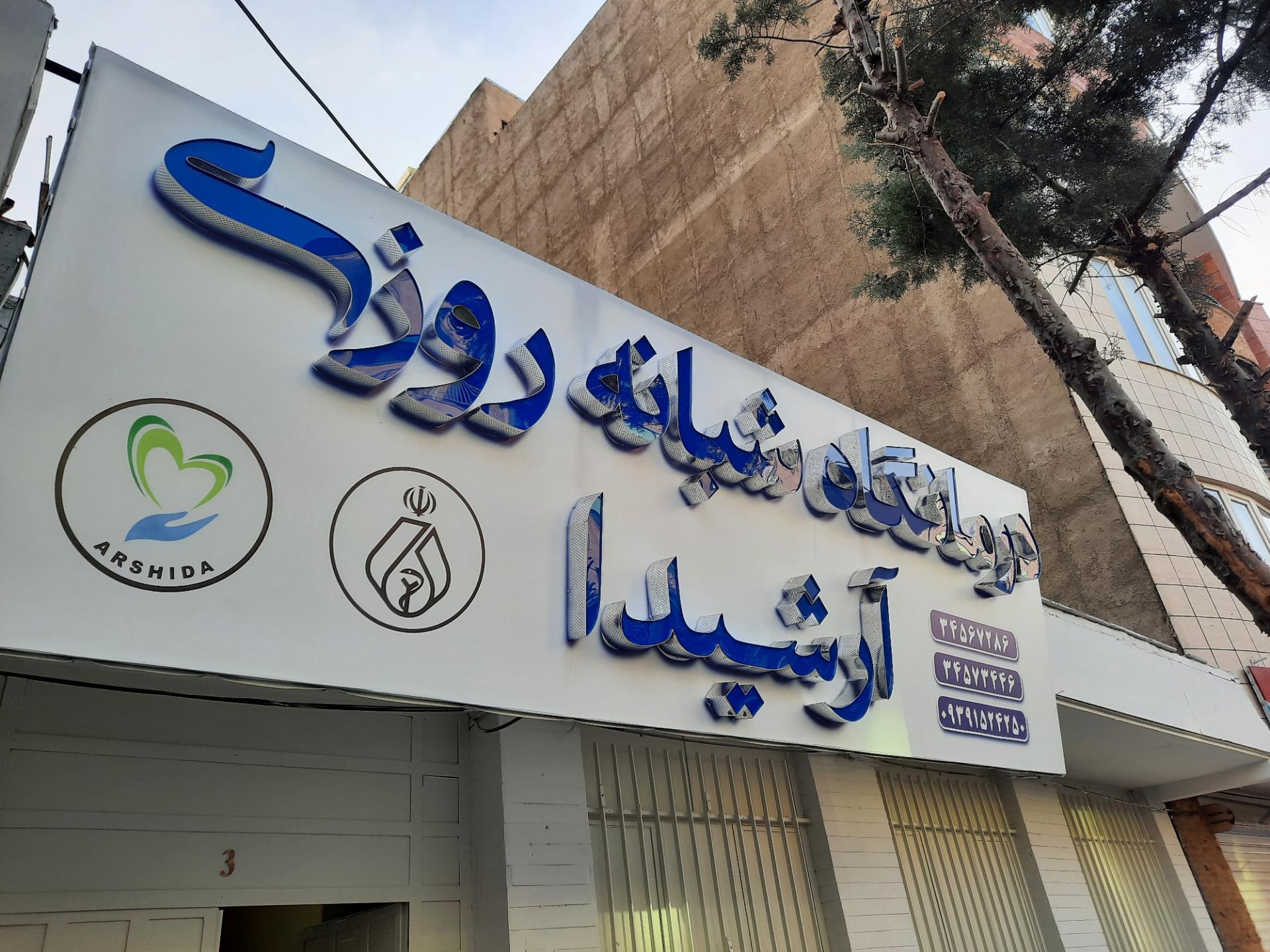 عکس درمانگاه شبانه روزی آرشیدا