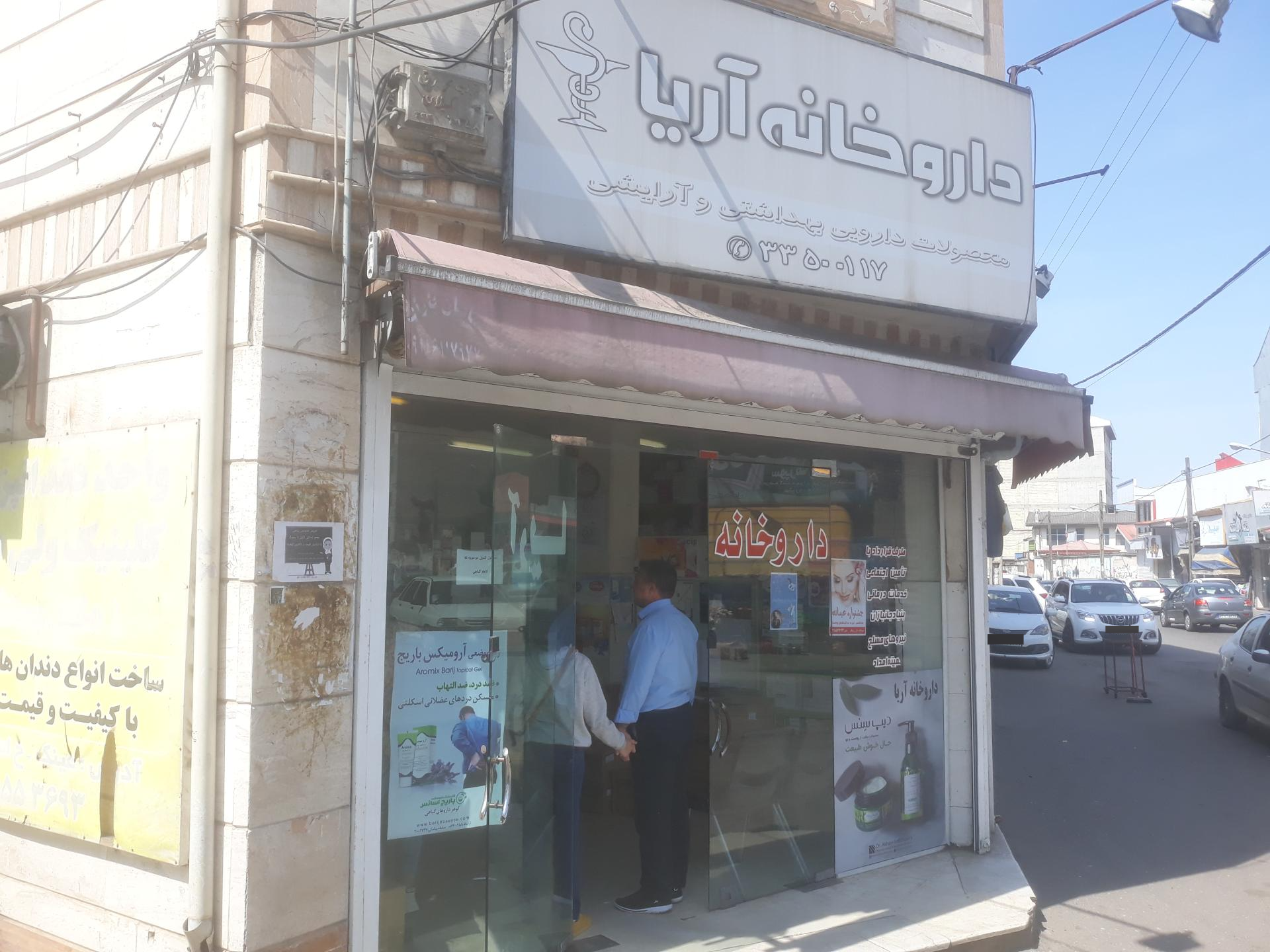 عکس داروخانه آریا