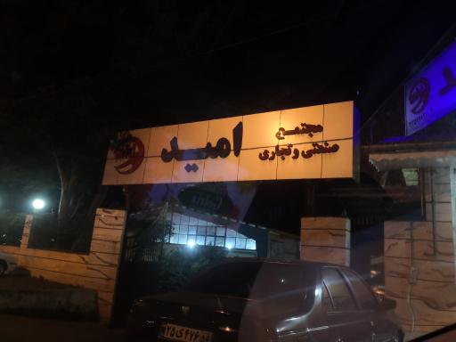 عکس مجتمع صنعتی و تجاری امید