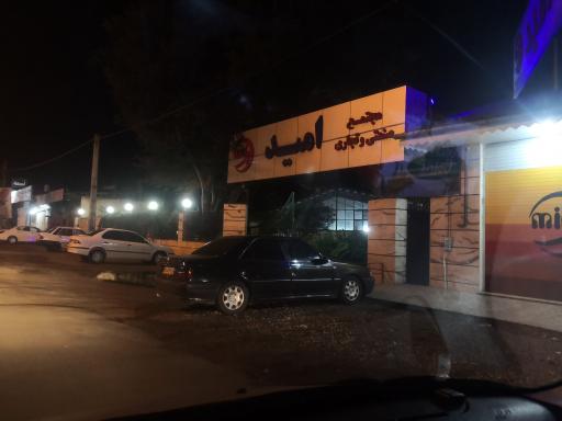 عکس مجتمع صنعتی و تجاری امید