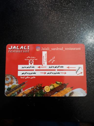 عکس رستوران جلالی