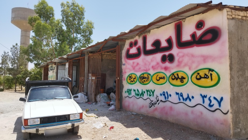 عکس جوشکاری و ضایعاتی نیکبخت