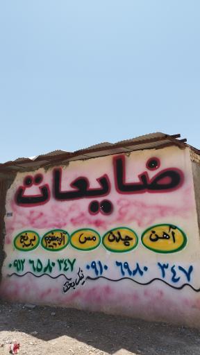 عکس جوشکاری و ضایعاتی نیکبخت