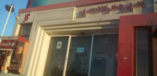 عکس شهرنت بانک شهر