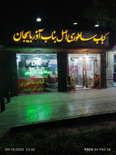 کباب ساطوری اصل بناب آذربایجان 