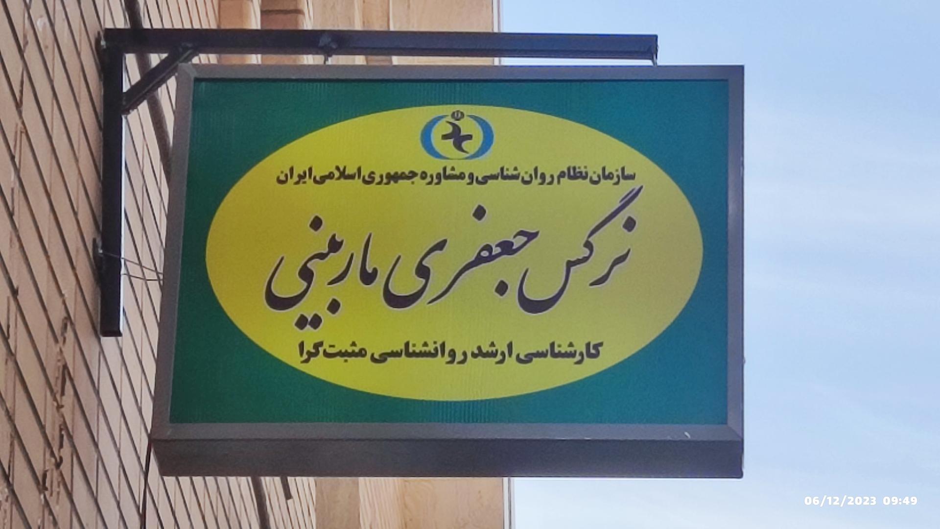 عکس مرکز مشاوره نرگس جعفری ماربینی 