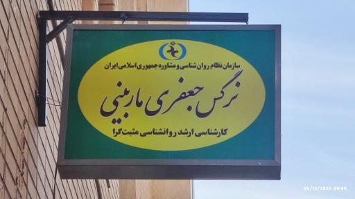 عکس مرکز مشاوره نرگس جعفری ماربینی 