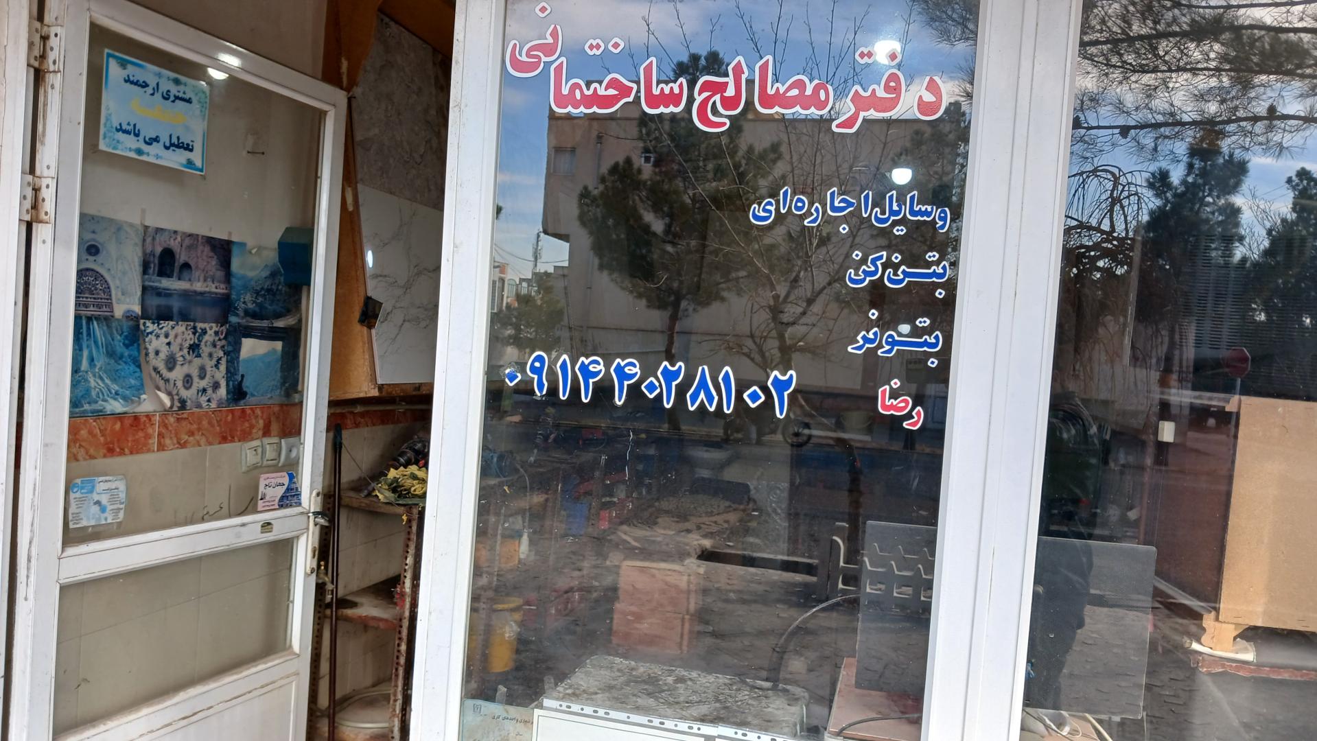 عکس مصالح ساختمانی پورمحمد