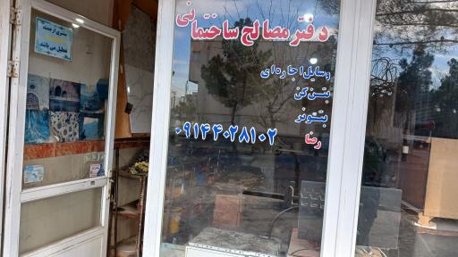 عکس مصالح ساختمانی پورمحمد