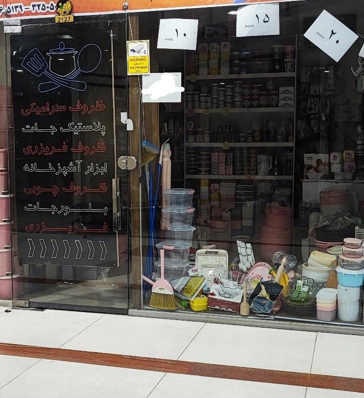 عکس فروشگاه لوازم خانه و آشپزخانه لوازم خانه و آشپزخانه لیدی من