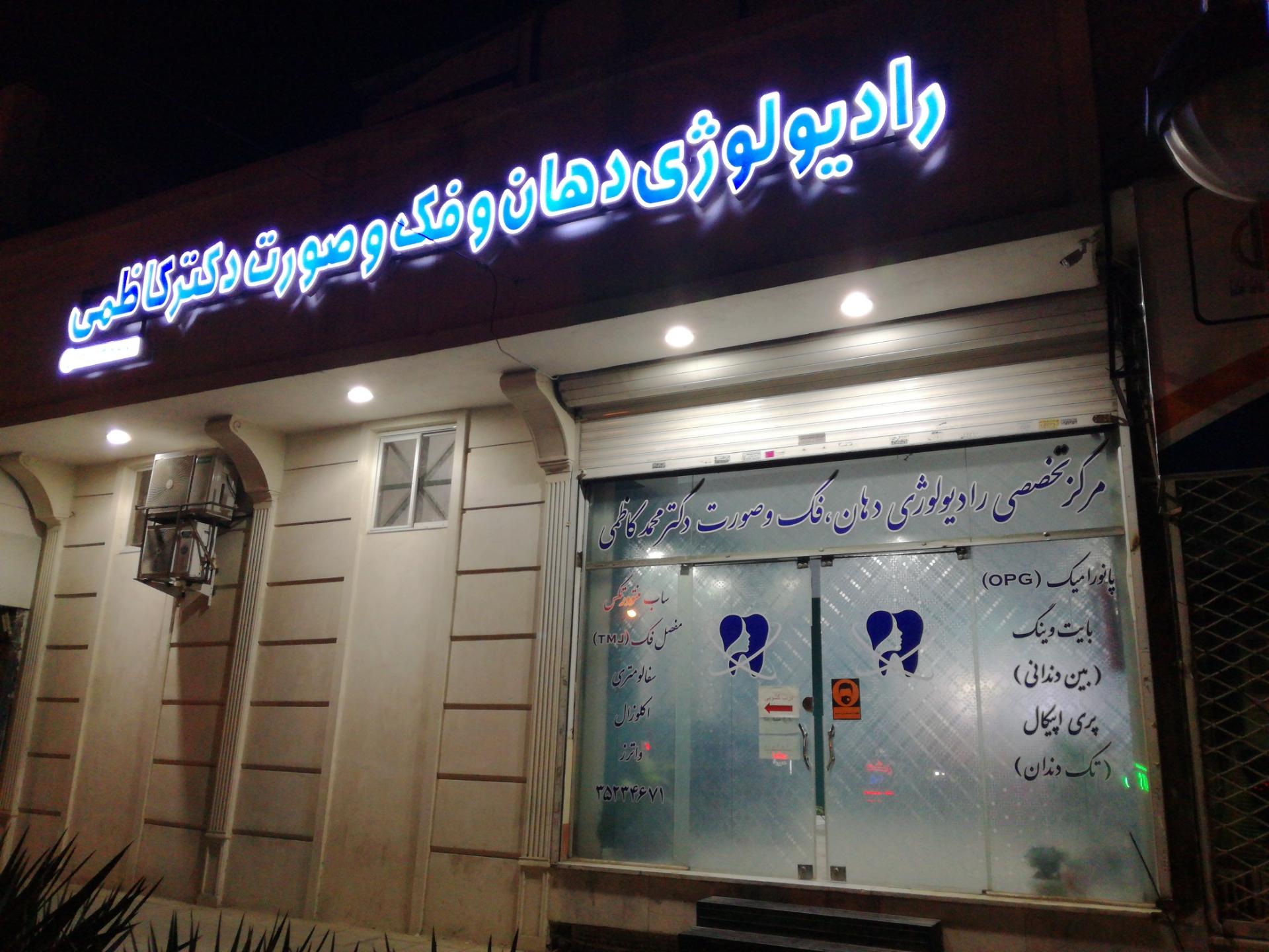 عکس رادیولوژی دهان و فک و صورت دکتر محمد کاظمی