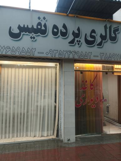 گالری پرده نفیس