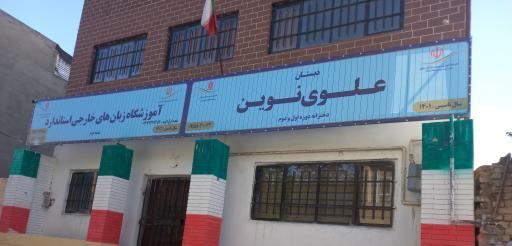 عکس دبستان دخترانه علوی نوین دوره اول ودوم  