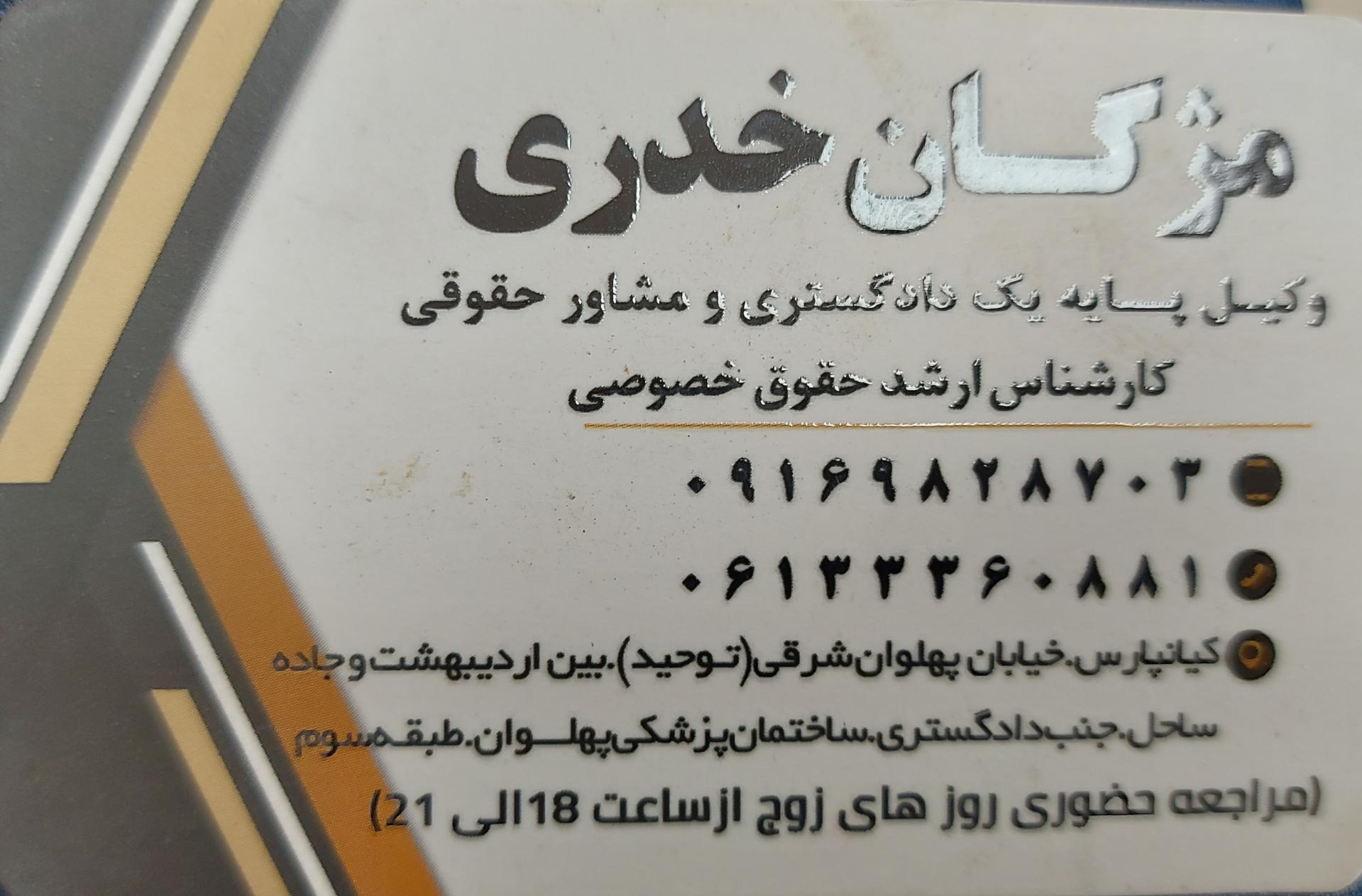عکس دفتر وکالت مژگان خدری