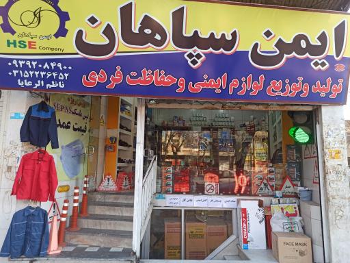 عکس فروشگاه ایمن سپاهان لوازم ایمنی 