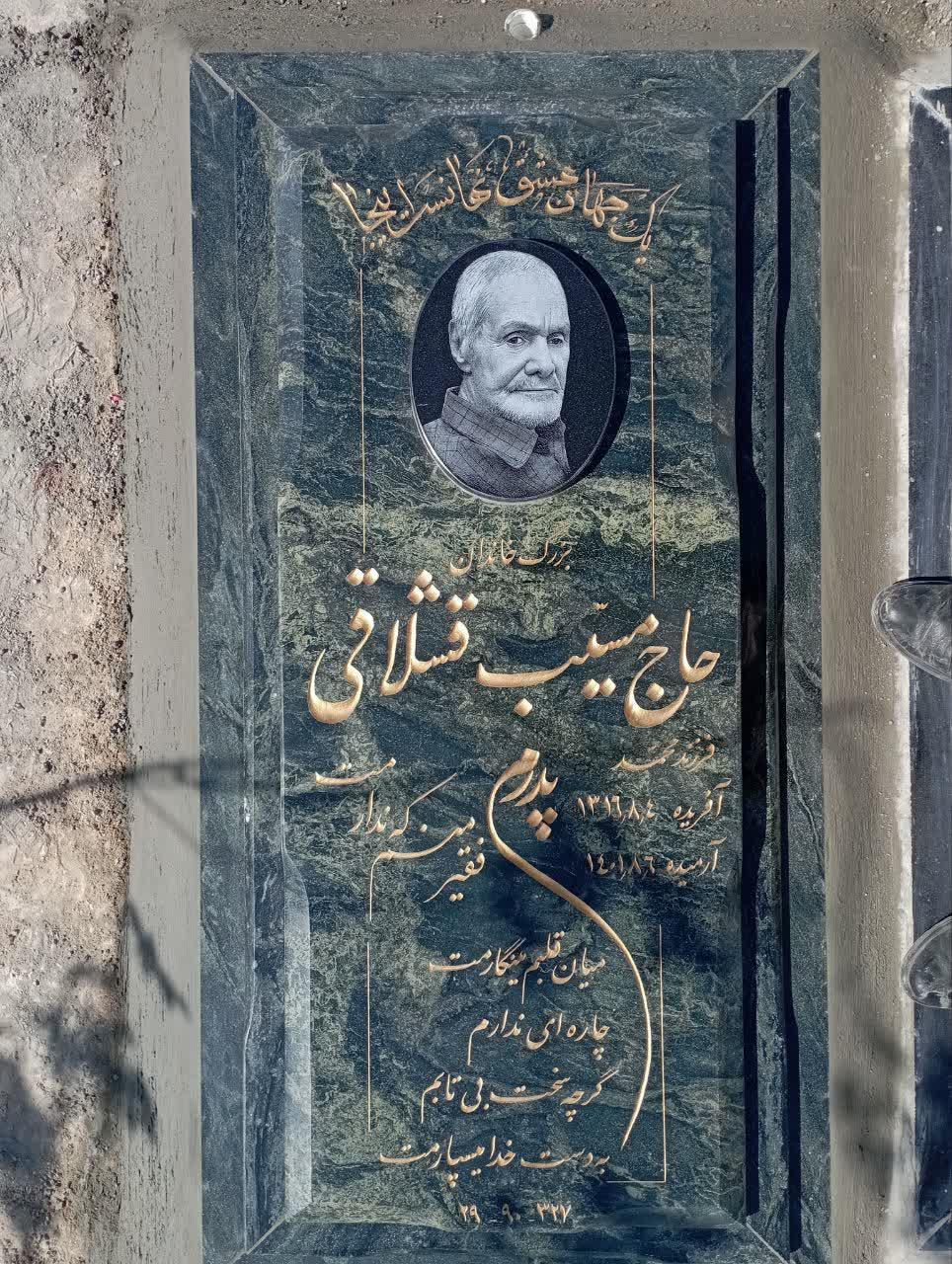 عکس مزار حاج مسیب قشلاقی