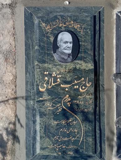 عکس مزار حاج مسیب قشلاقی