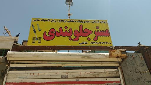 جلوبندی و صافکاری مستر