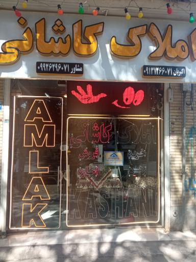 عکس مشاور املاک کاشانی 