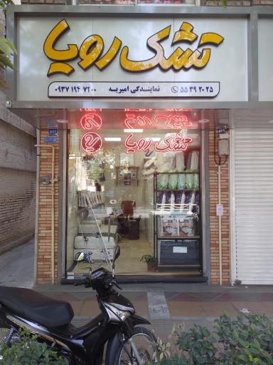 عکس تشک رویا