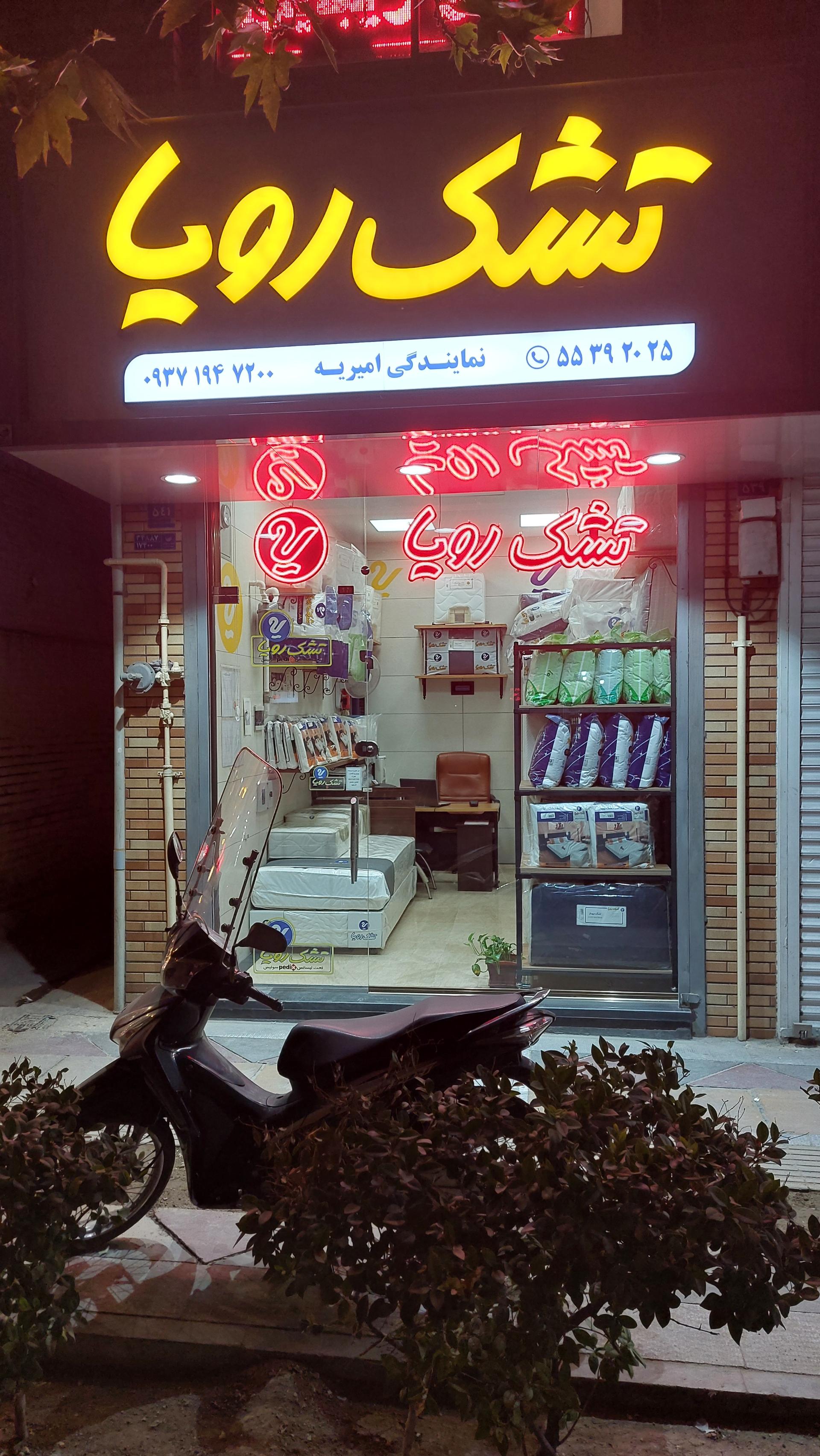 عکس تشک رویا