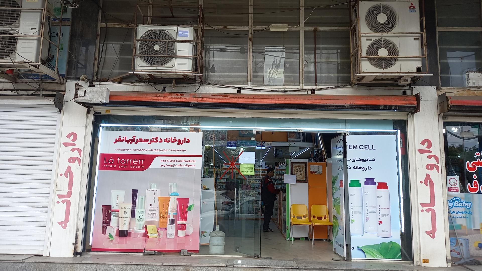 عکس داروخانه دکتر سحر آریانفر