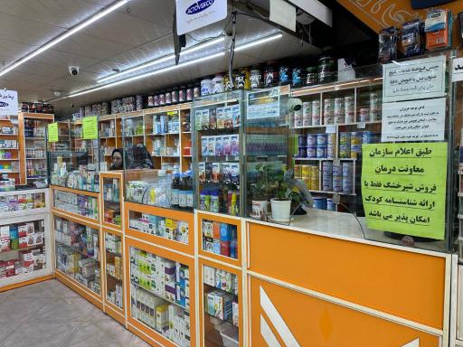عکس داروخانه دکتر سحر آریانفر