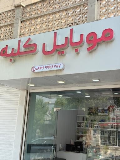 عکس موبایل کلبه