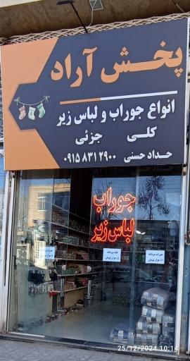 عکس پخش جوراب و لباس زیر آراد