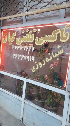 عکس آژانس کیان