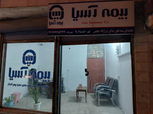 عکس بیمه آسیا