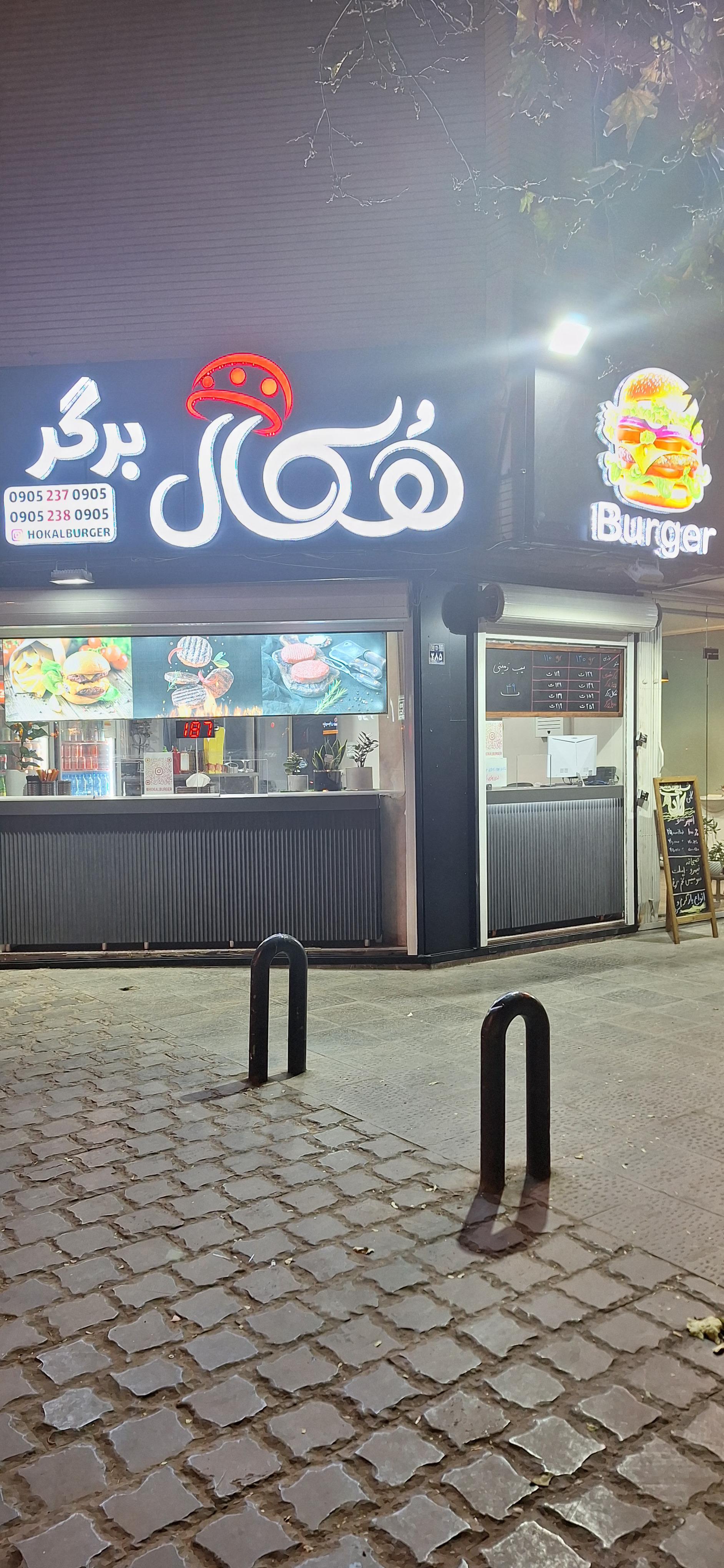 عکس هکال برگر