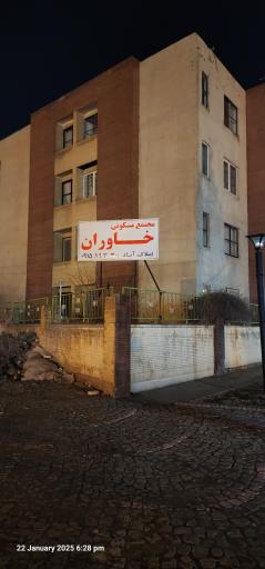 عکس مجتمع مسکونی خاوران