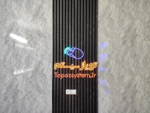 عکس توپاز سیستم