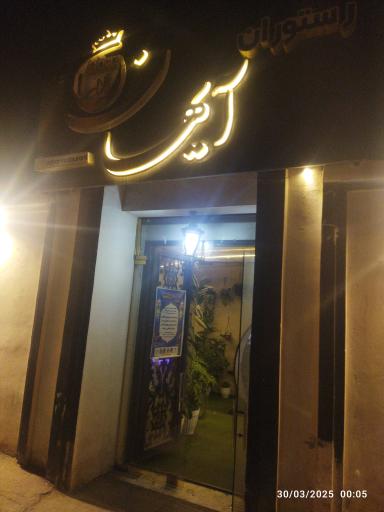 عکس رستوران آیهان
