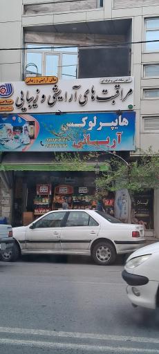 عکس آموزشگاه فنی و حرفه ای مراقبت های آرایشی و زیبایی صلاحی