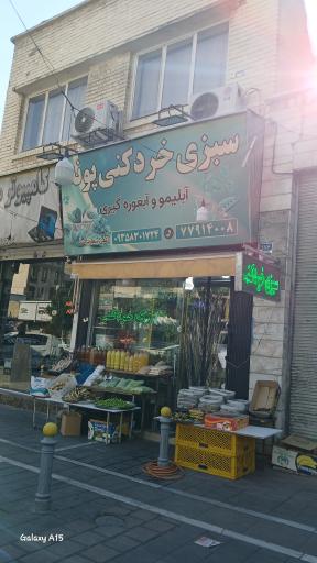 سبزی خردکنی پونه