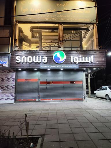 عکس فروشگاه اسنوا