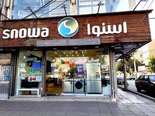 عکس فروشگاه اسنوا