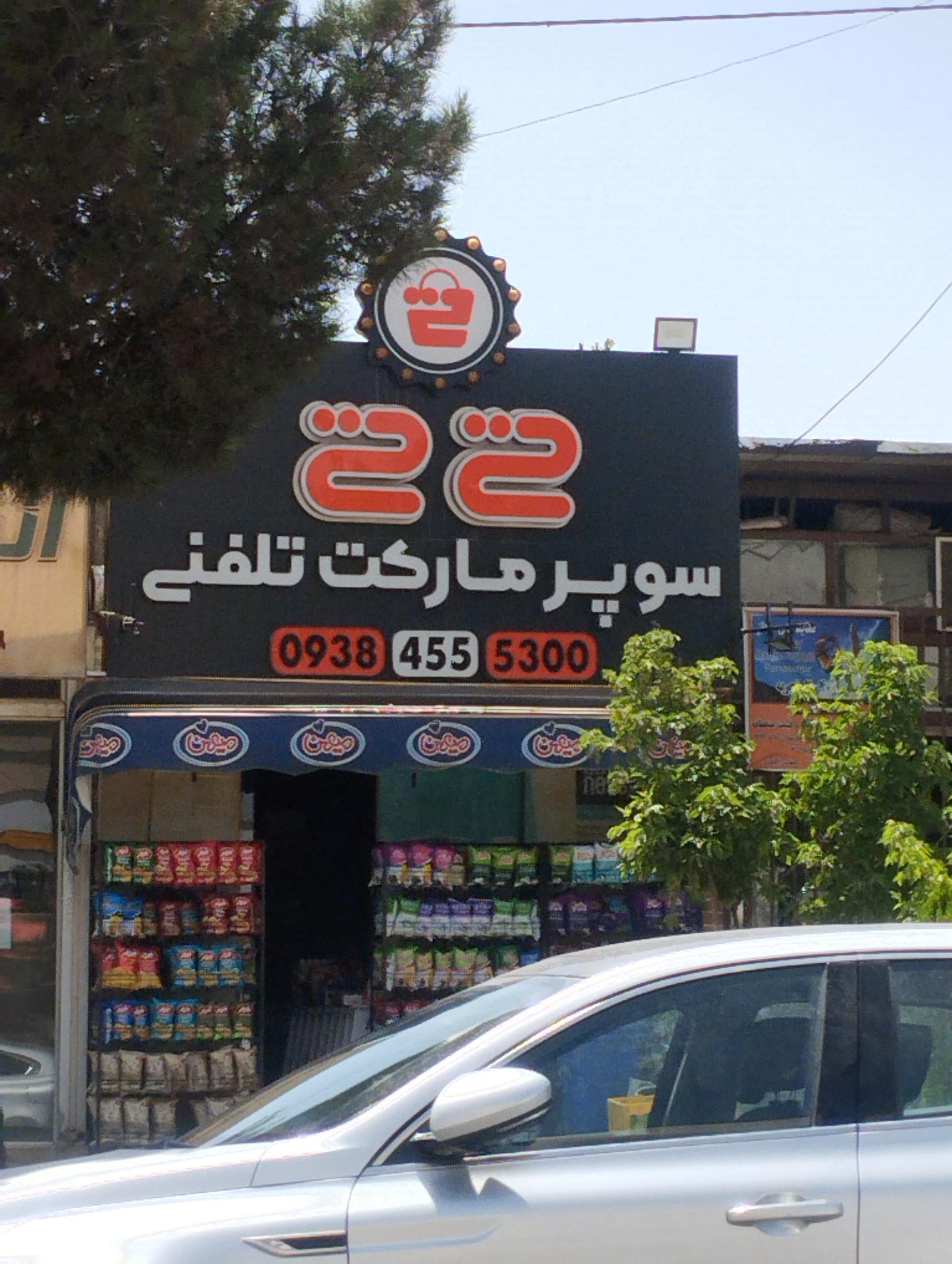 عکس سوپر مارکت تلفنی