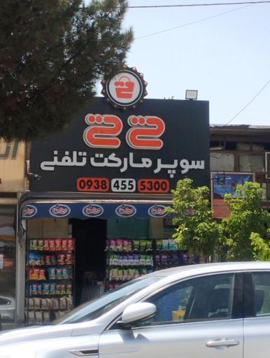 عکس سوپر مارکت تلفنی