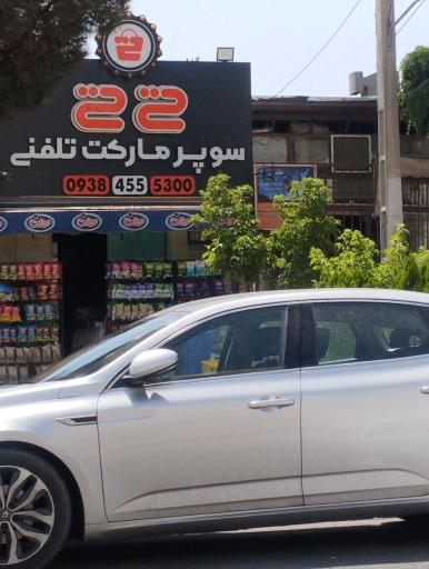 عکس سوپر مارکت تلفنی