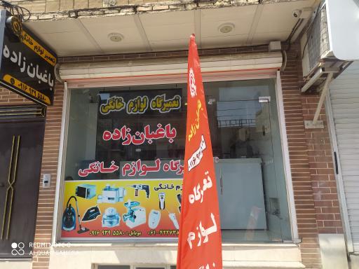 عکس تعمیر لوازم خانگی باغبان زاده
