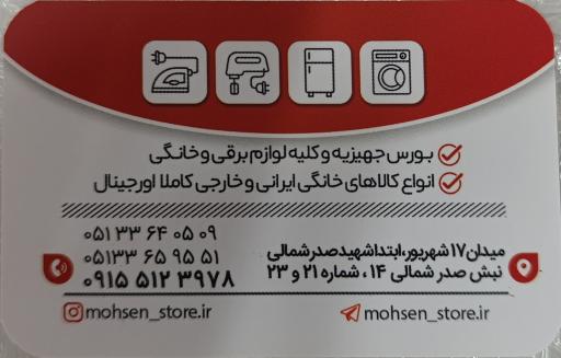 عکس فروشگاه لوازم خانگی محسن
