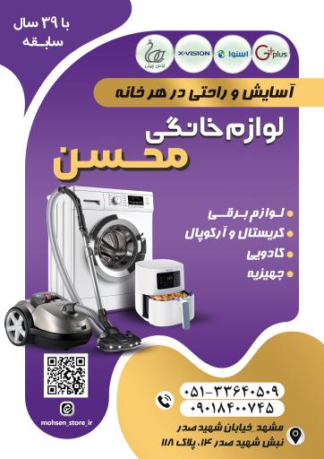 عکس فروشگاه لوازم خانگی محسن