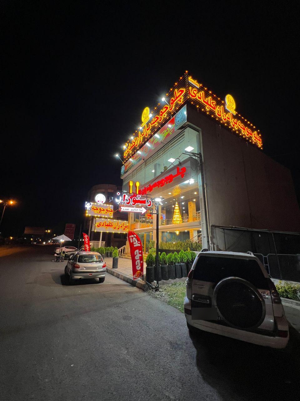 عکس اکبر جوجه برادران کلبادی شعبه رسمی رامسر H•A•J