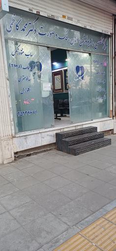 عکس رادیولوژی دهان و فک و صورت دکتر محمد کاظمی