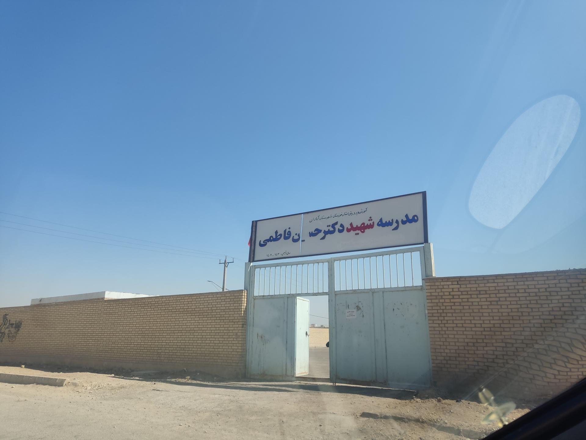 عکس مدرسه پسرانه شهید دکتر حسین فاطمی