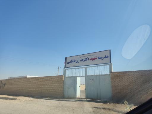 عکس مدرسه شهید دکتر حسین فاطمی