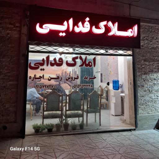 عکس مشاور املاک فدائی 